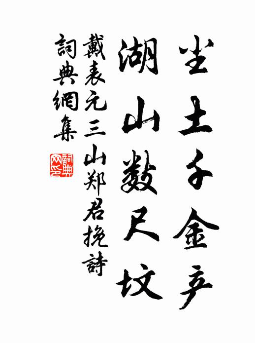 戴表元尘土千金产，湖山数尺坟书法作品欣赏