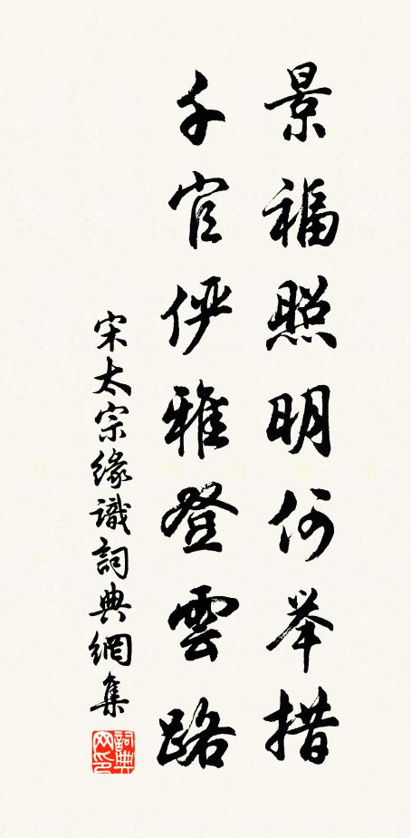 宋太宗景福照明何举措，千官俨雅登云路书法作品欣赏