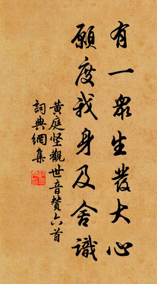 黄庭坚有一众生发大心，愿度我身及舍识书法作品欣赏