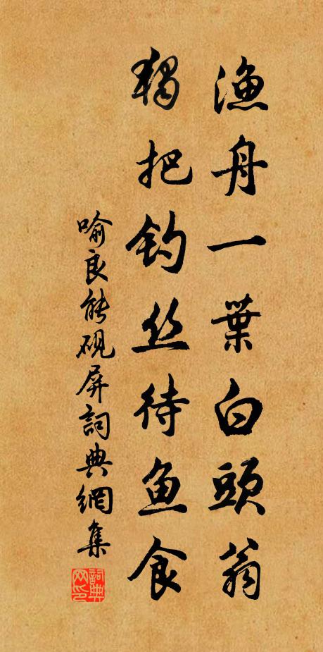 喻良能渔舟一叶白头翁，独把钓丝待鱼食书法作品欣赏