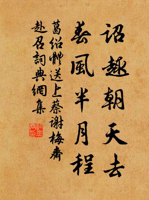 葛绍体诏趣朝天去，春风半月程书法作品欣赏
