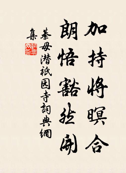 綦毋潜加持将暝合，朗悟豁然开书法作品欣赏