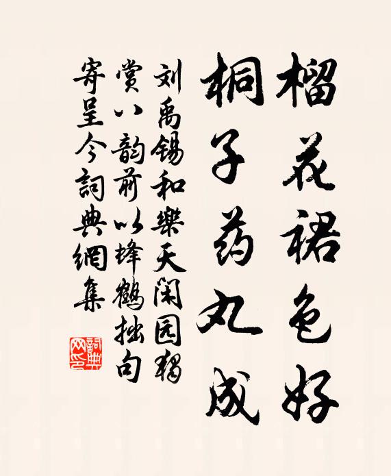刘禹锡榴花裙色好，桐子药丸成书法作品欣赏