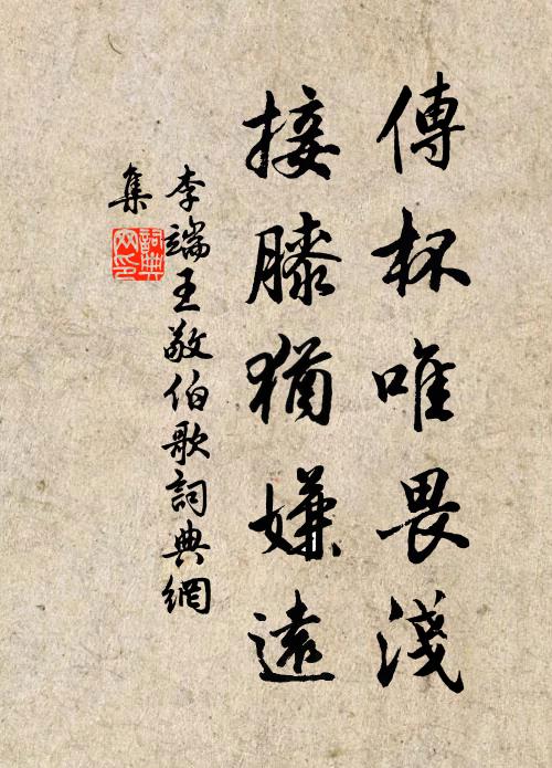李端传杯唯畏浅，接膝犹嫌远书法作品欣赏