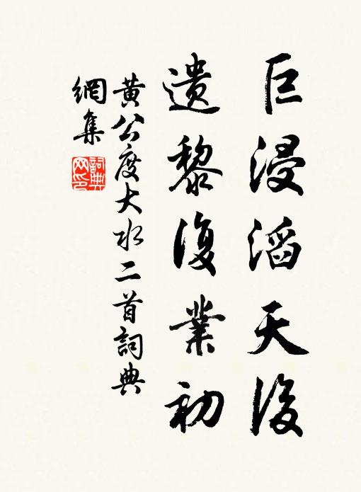 黄公度巨浸滔天后，遗黎复业初书法作品欣赏