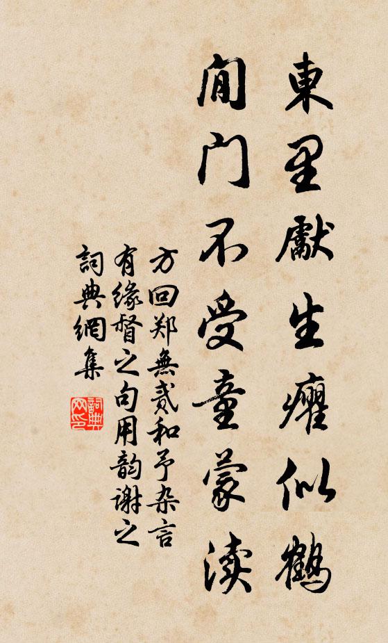 方回东里先生癯似鹤，閒门不受童蒙渎书法作品欣赏