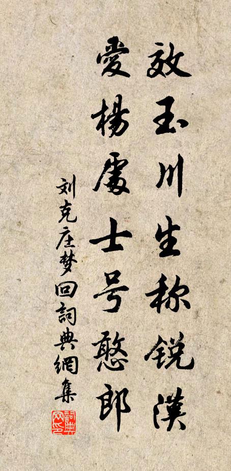 刘克庄效玉川生称锐汉，爱杨处士号憨郎书法作品欣赏