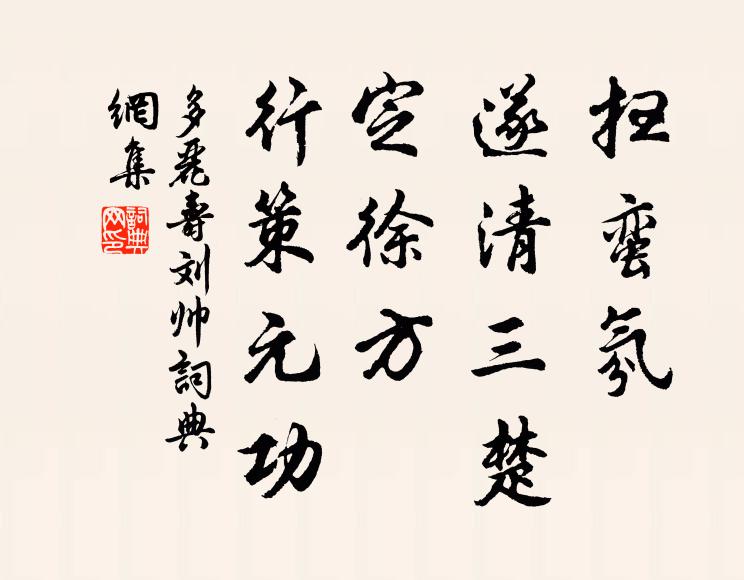 佚名扫蛮氛、遂清三楚，定徐方、行策元功书法作品欣赏