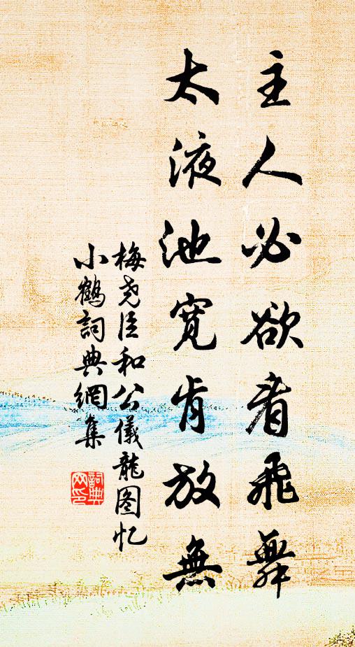 梅尧臣主人必欲看飞舞，太液池宽肯放无书法作品欣赏