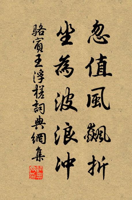 骆宾王忽值风飙折，坐为波浪冲书法作品欣赏