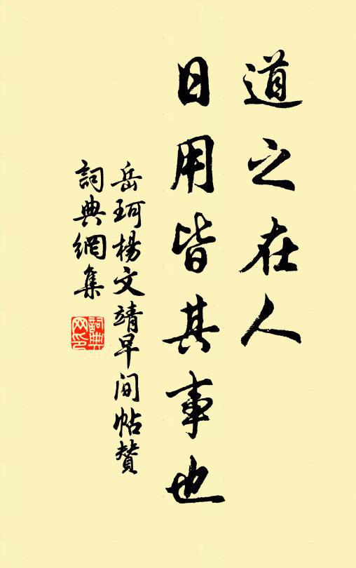 岳珂道之在人，日用皆其事也书法作品欣赏