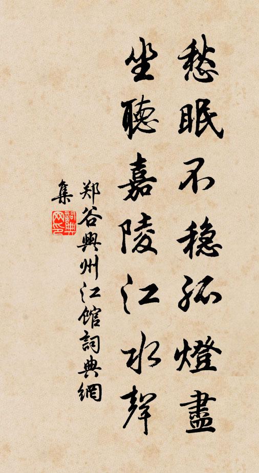 郑谷愁眠不稳孤灯尽，坐听嘉陵江水声书法作品欣赏