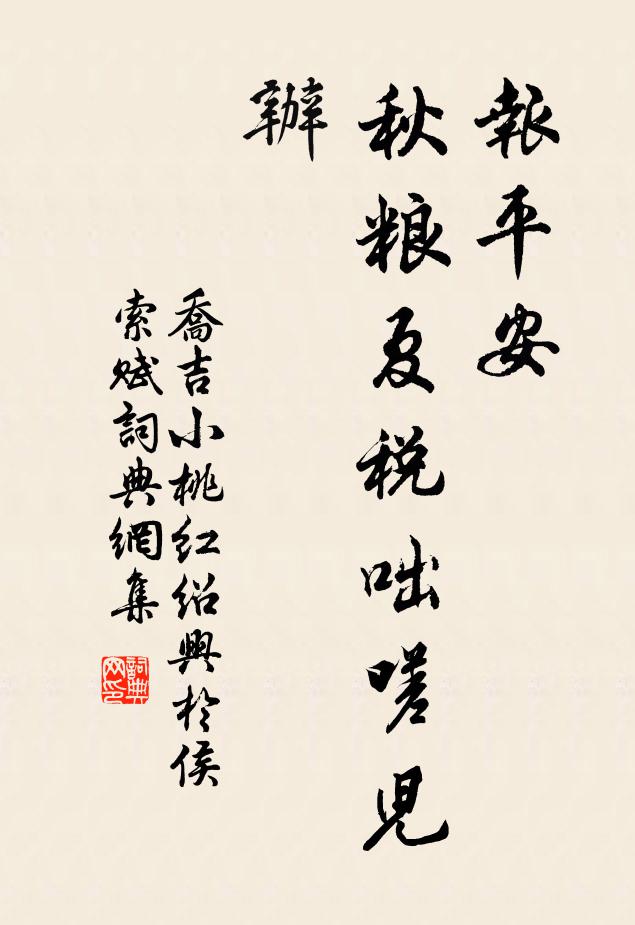 乔吉报平安，秋粮夏税咄嗟儿办书法作品欣赏