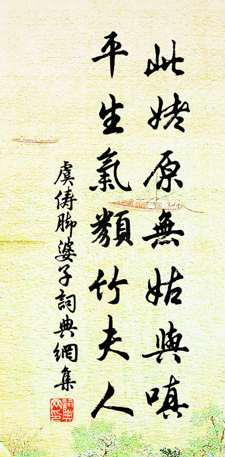 虞俦此姥原无姑与嗔，平生气类竹夫人书法作品欣赏