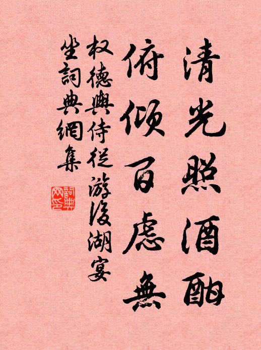 权德舆清光照酒酣，俯倾百虑无书法作品欣赏