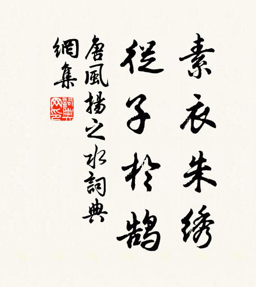 佚名素衣朱绣，从子于鹄书法作品欣赏