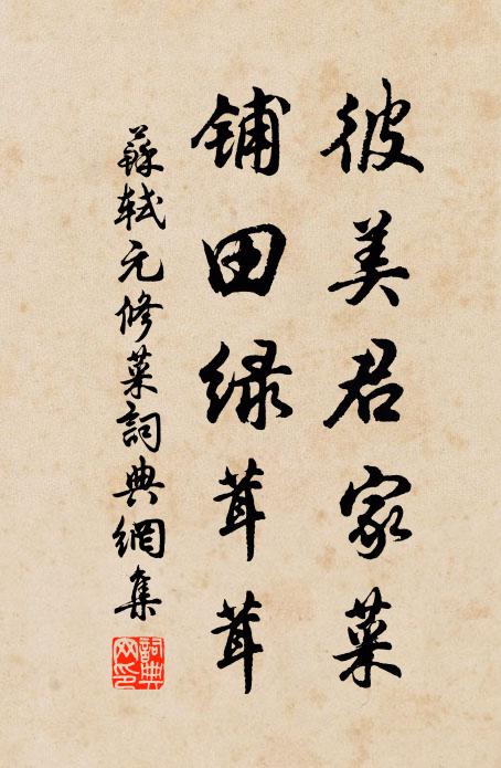 苏轼彼美君家菜，铺田绿茸茸书法作品欣赏
