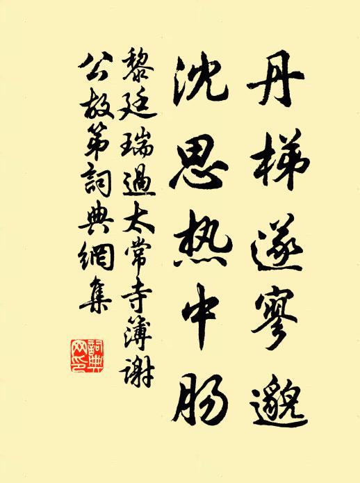 黎廷瑞丹梯遂寥邈，沈思热中肠书法作品欣赏