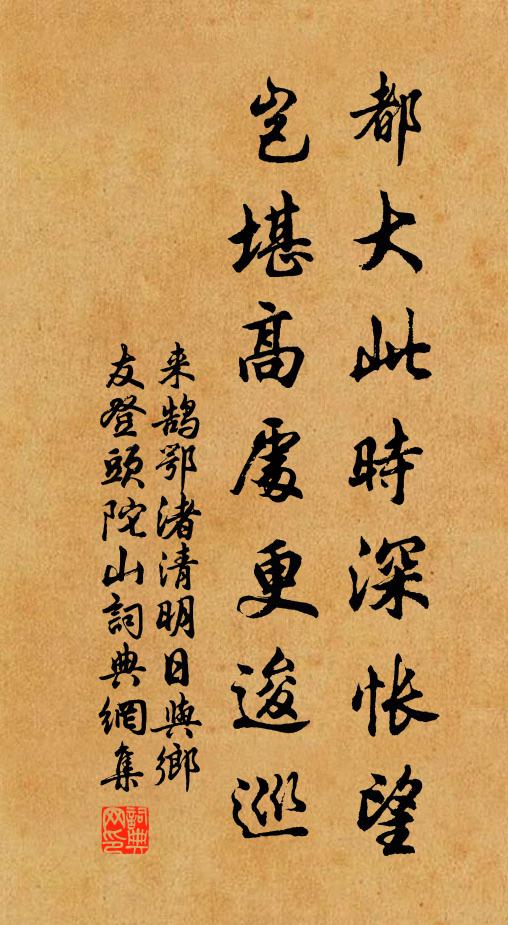 来鹄都大此时深怅望，岂堪高处更逡巡书法作品欣赏