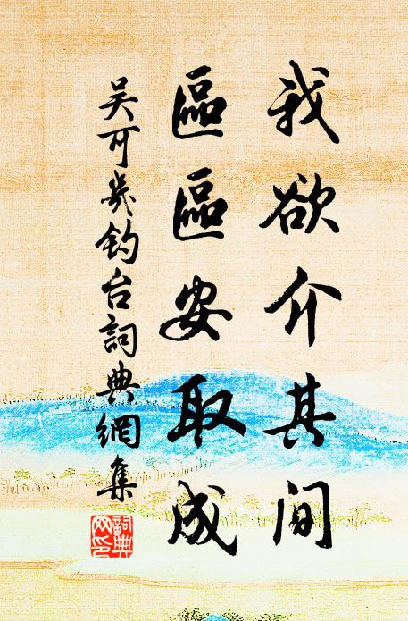 吴可几我欲介其间，区区安取成书法作品欣赏