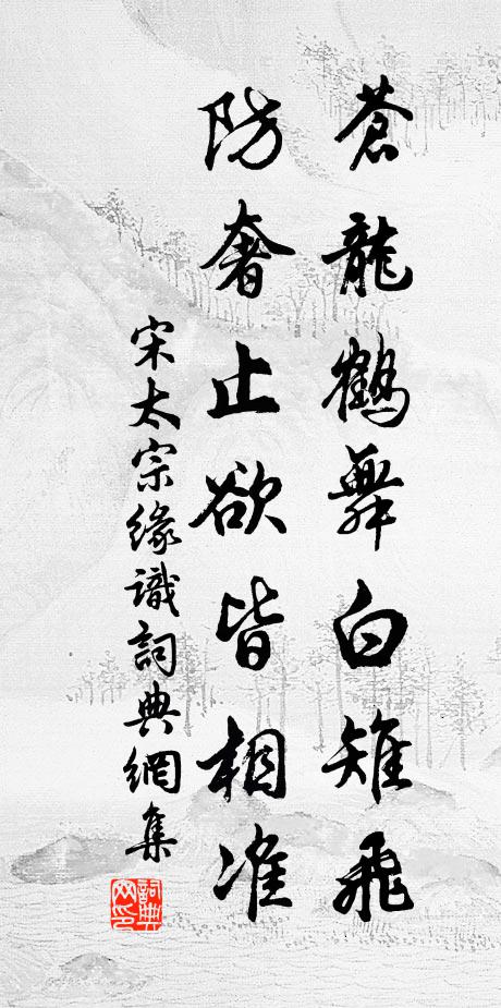 宋太宗苍龙鹤舞白雉飞，防奢止欲皆相准书法作品欣赏