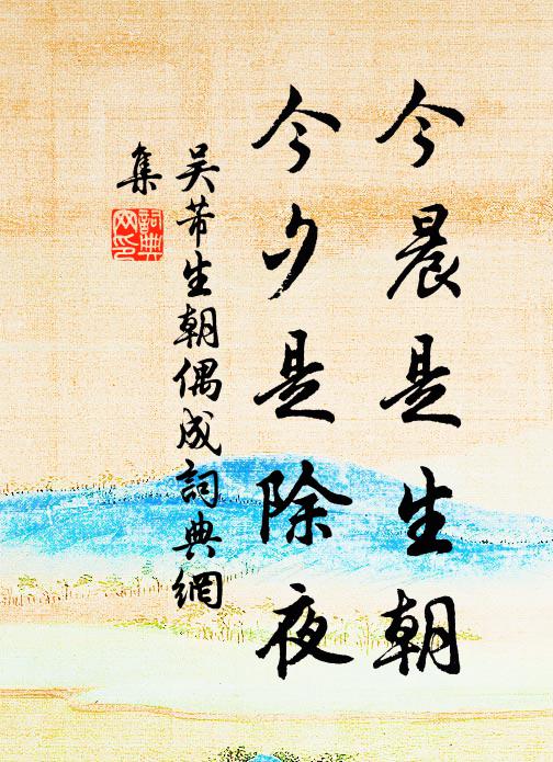 吴芾今晨是生朝，今夕是除夜书法作品欣赏