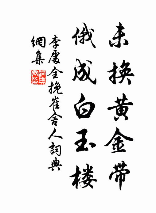 李处全未换黄金带，俄成白玉楼书法作品欣赏