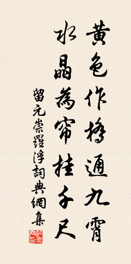 留元崇黄色作桥通九霄，水晶为帘挂千尺书法作品欣赏