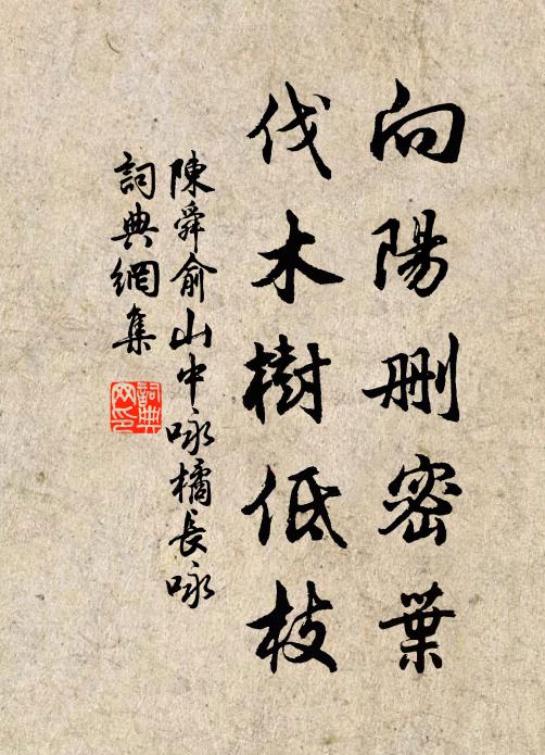 陈舜俞向阳删密叶,伐木树低枝书法作品欣赏