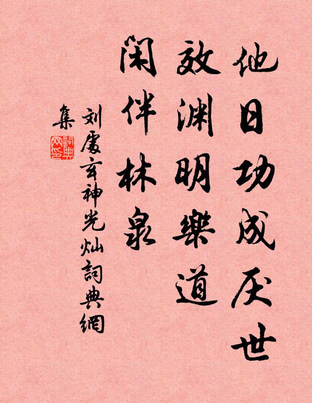 刘处玄他日功成厌世，效渊明乐道，闲伴林泉书法作品欣赏