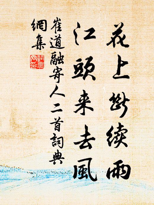 崔道融花上断续雨，江头来去风书法作品欣赏