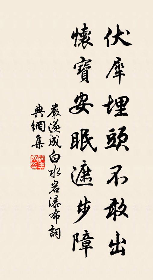 严遂成伏犀埋头不敢出，怀宝安眠遮步障书法作品欣赏