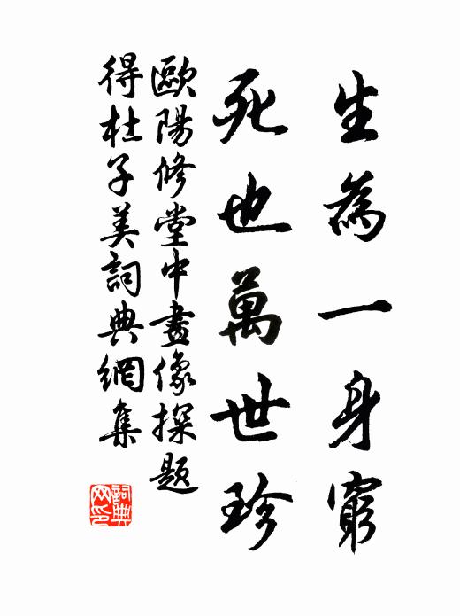 欧阳修生为一身穷，死也万世珍书法作品欣赏