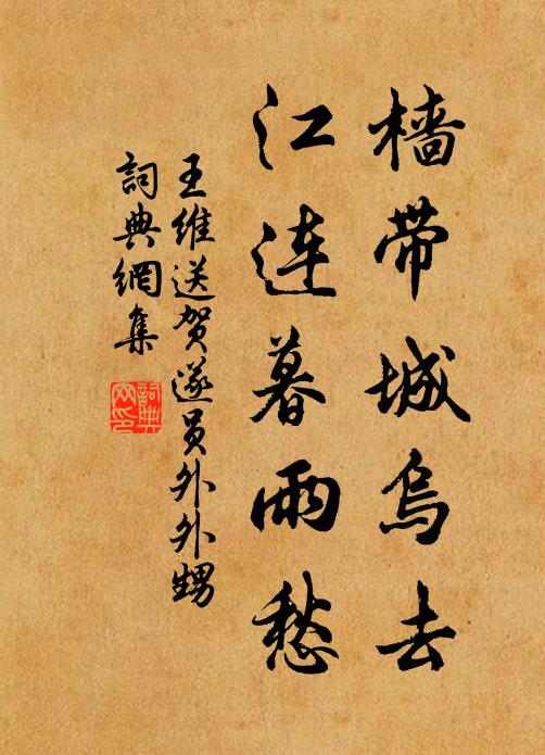 王维樯带城乌去，江连暮雨愁书法作品欣赏