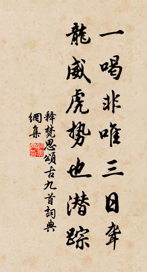 释梵思一喝非唯三日聋，龙威虎势也潜踪书法作品欣赏