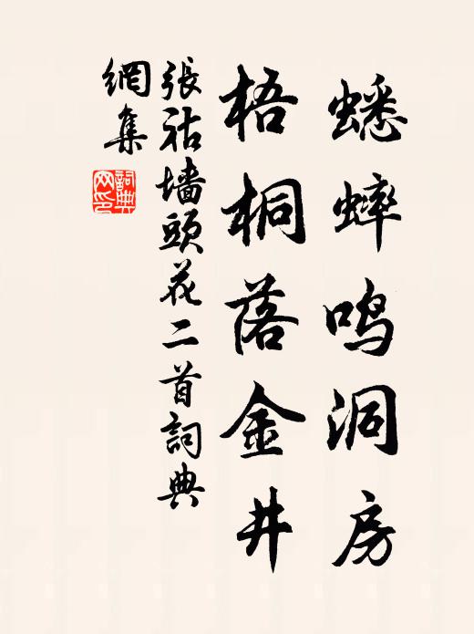 张祜蟋蟀鸣洞房，梧桐落金井书法作品欣赏