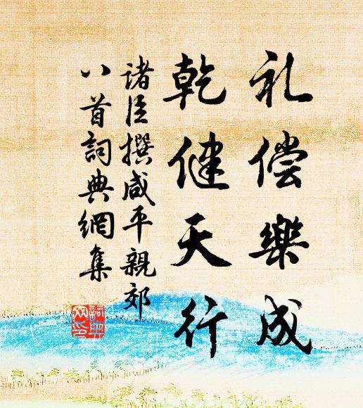 诸臣撰礼偿乐成，乾健天行书法作品欣赏