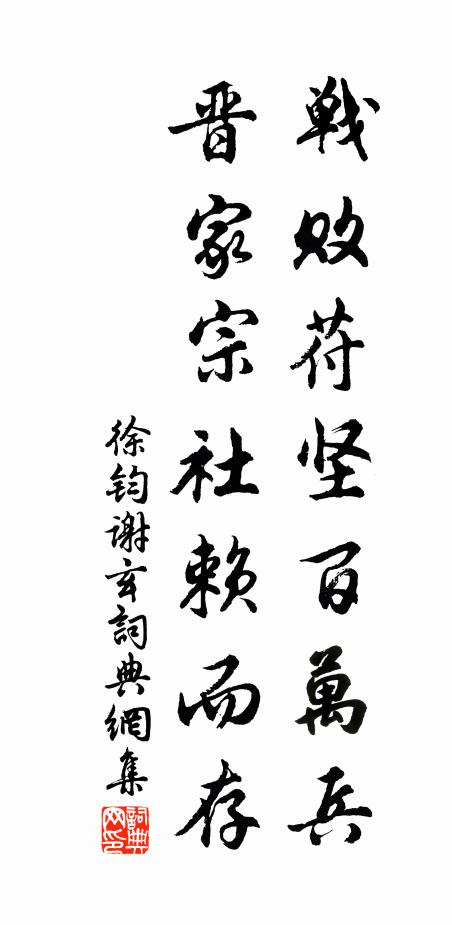 徐钧战败苻坚百万兵，晋家宗社赖而存书法作品欣赏