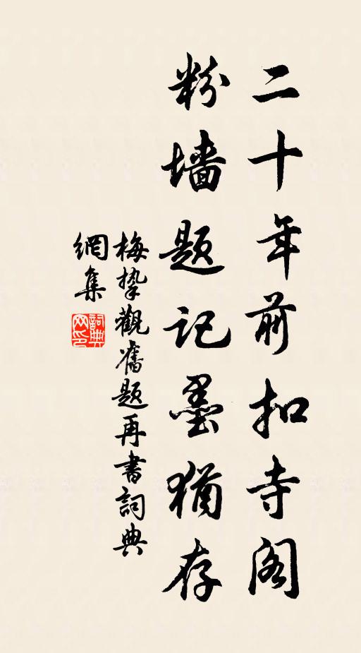 梅挚二十年前扣寺阁，粉墙题记墨犹存书法作品欣赏