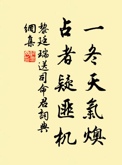 黎廷瑞一冬天气燠，占者疑匪机书法作品欣赏