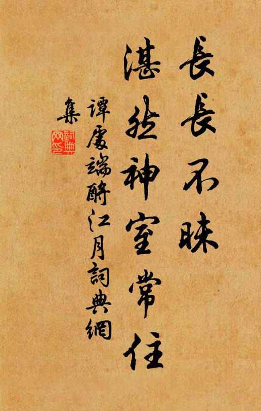 谭处端长长不昧，湛然神室常住书法作品欣赏