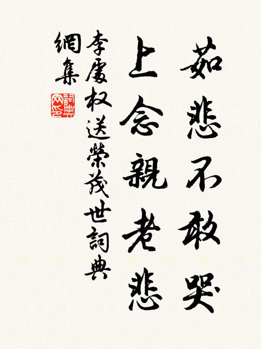 李处权茹悲不敢哭,上念亲老悲书法作品欣赏