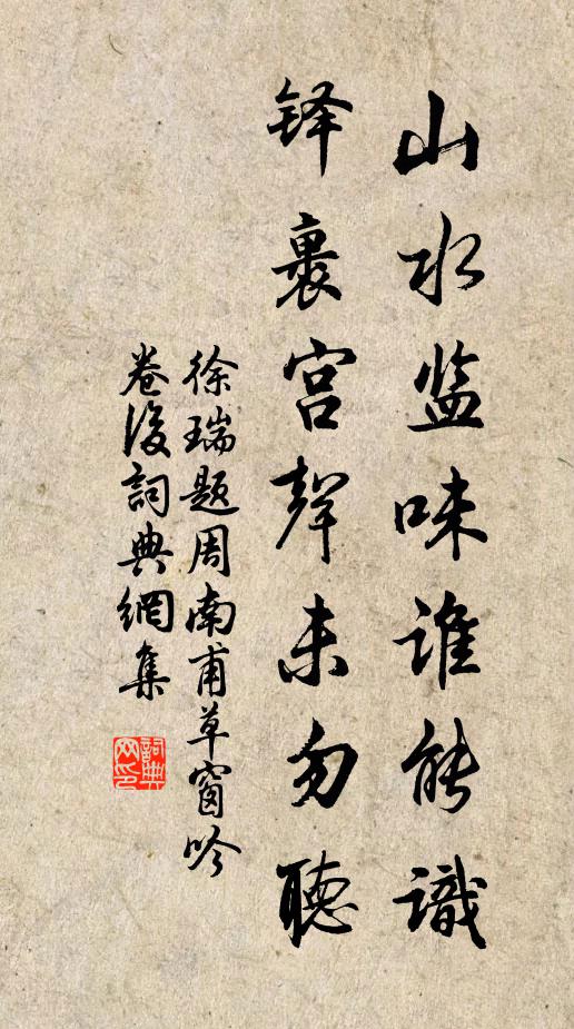徐瑞山水监味谁能识，铎裹宫声未勿听书法作品欣赏