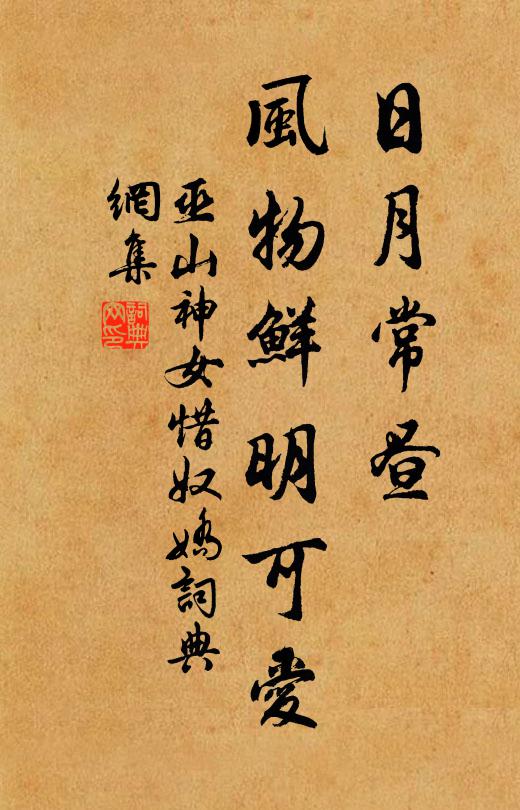 巫山神女日月常昼，风物鲜明可爱书法作品欣赏
