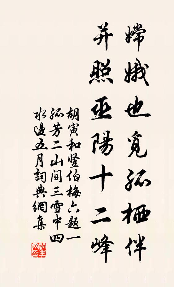 胡寅嫦娥也觅孤栖伴，并照巫阳十二峰书法作品欣赏