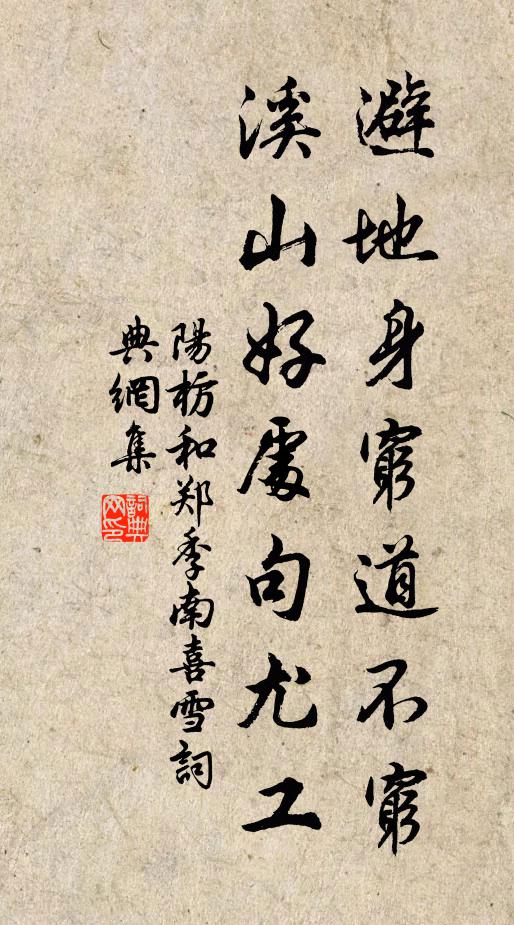 阳枋避地身穷道不穷，溪山好处句尤工书法作品欣赏