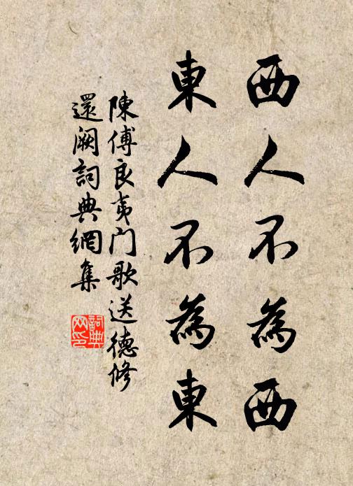 陈傅良西人不为西，东人不为东书法作品欣赏