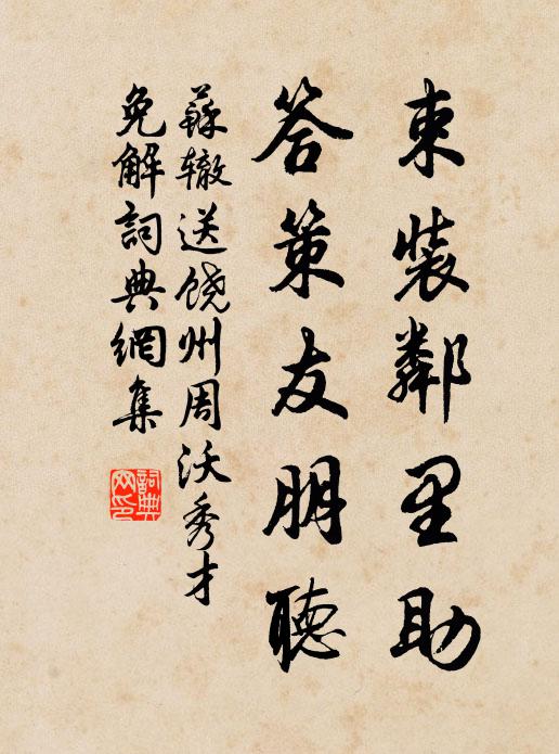 苏辙束装邻里助，答策友朋听书法作品欣赏