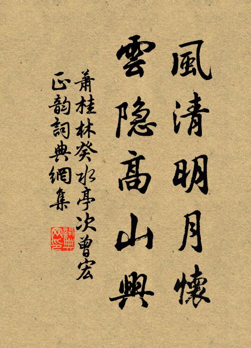 萧桂林风清明月怀，云隐高山兴书法作品欣赏