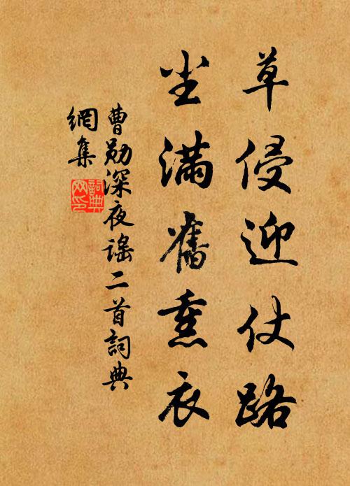 曹勋草侵迎仗路，尘满旧熏衣书法作品欣赏